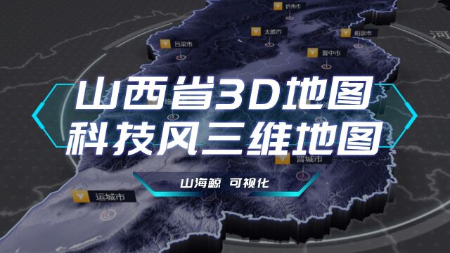 【山海鲸可视化模板】山西省科技风3D地图