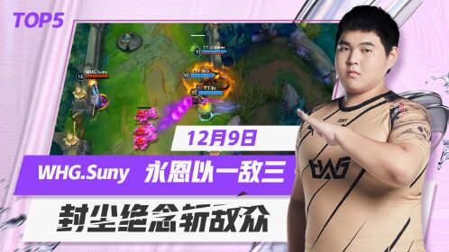 【top5】永恩以一敌三,whg.suny封尘绝念斩敌众