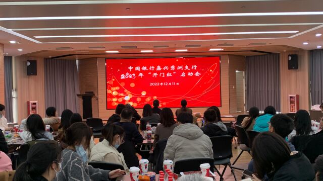 秀洲支行2023年开门红启动会表演