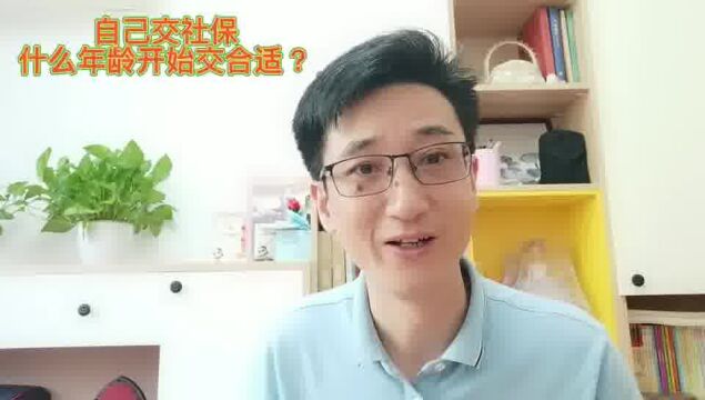 自己打算交社保,什么年龄交比较合适?