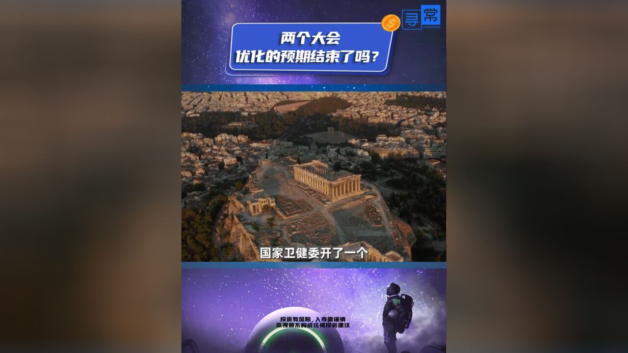 两个大会,优化的预期结束了吗?