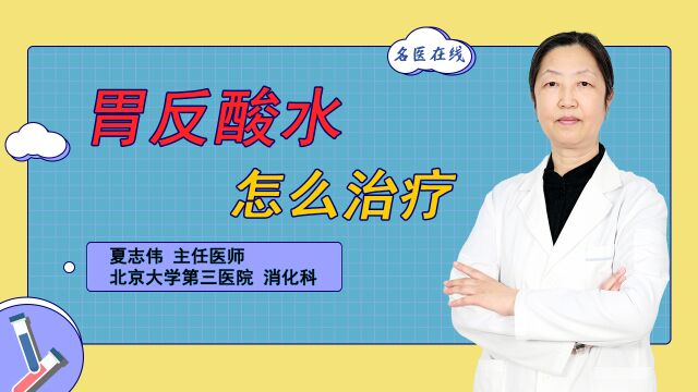 胃食管反流常用拉唑类药物!解决反酸烧心,试试这种药