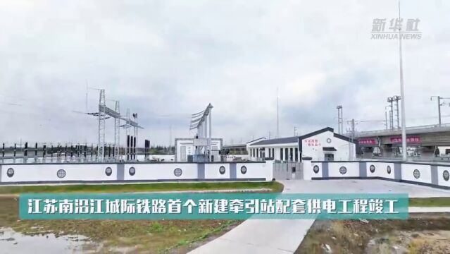 江苏南沿江城际铁路首个新建牵引站配套供电工程竣工