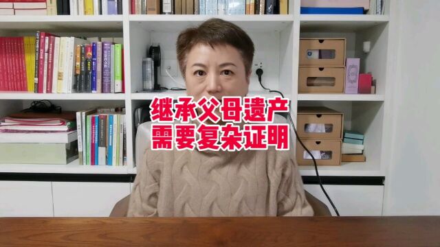 【李竹:财富传承】继承父母的遗产也需要提供各种证明材料