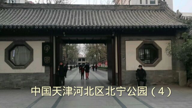 中国天津河北区北宁公园(4)