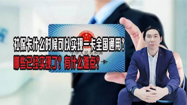 【短】社保卡什么时候可以实现一卡全国通用?有什么难点?