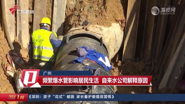 广州:频繁爆水管影响居民生活 自来水公司解释原因