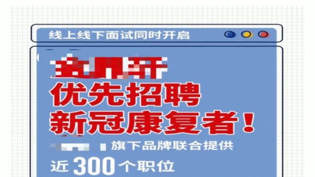 企业招聘“阳过的优先录用”?律师:涉嫌就业歧视