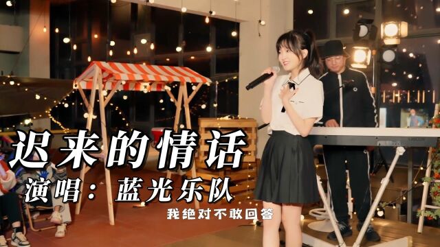 小姐姐翻唱《迟来的情话》即便远隔千山万水,也要勇敢去爱