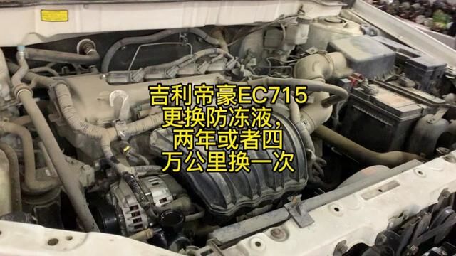 吉利帝豪EC715更换防冻液,两年或者四万公里换一次 #修车日常 #修车