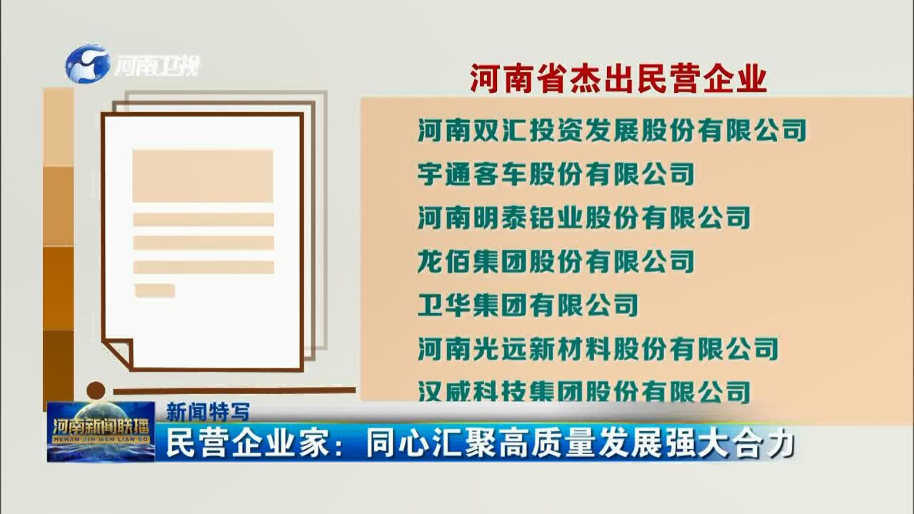 民营企业家:同心汇聚高质量发展强大合力