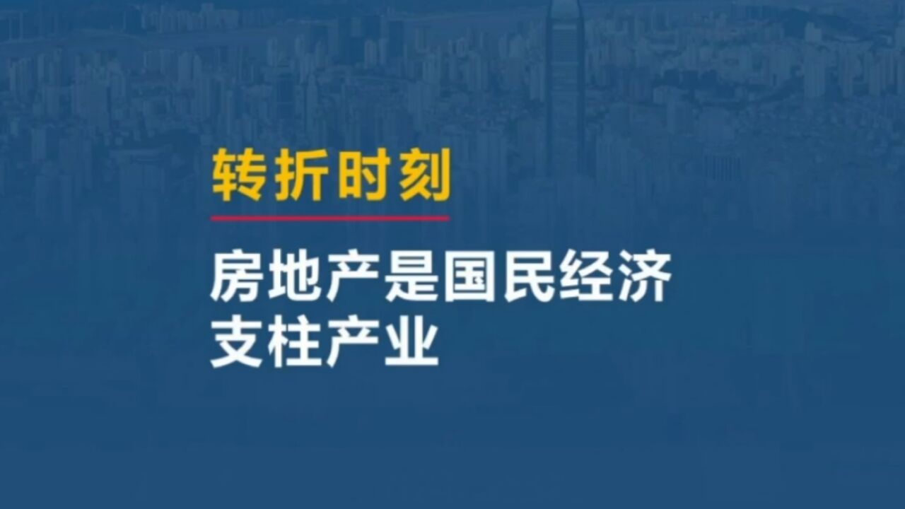 转折时刻,房地产是国民经济的支柱产业