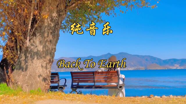 看优美风景,听经典音乐#BackToEarth#纯音乐#轻音乐#治愈系风景