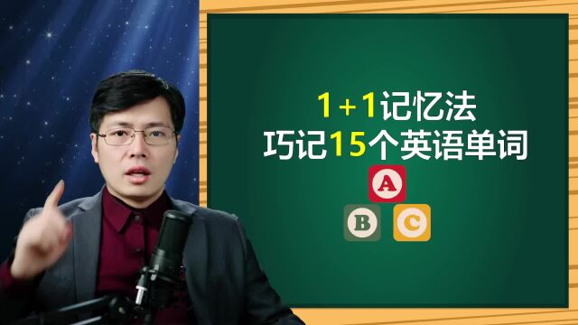 什么是1加1记忆单词法?小技巧巧学15个英语单词,听力发音都掌握