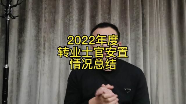 简单介绍一下“2022年度转业士官安置”情况#安排工作