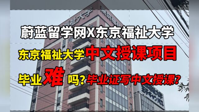 东京福祉大学中文授课项目毕业难吗?毕业证写中文授课?|蔚蓝留学