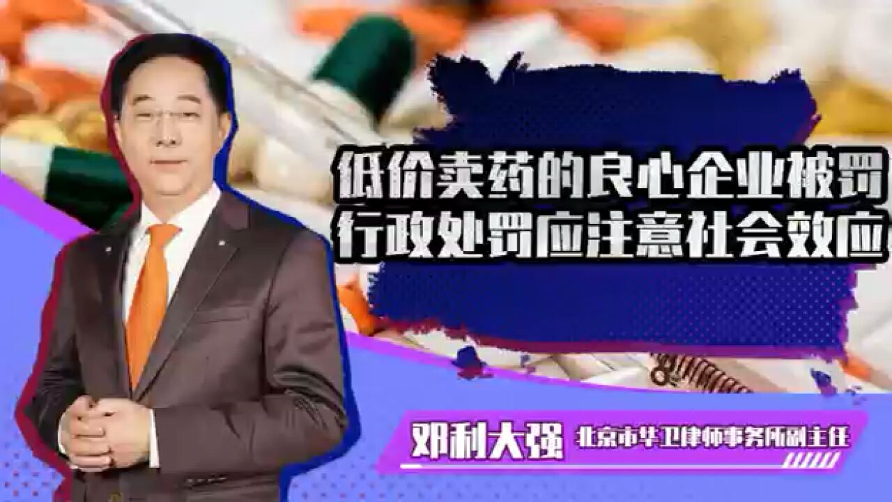 低价卖药的良心企业被罚,行政处罚应注意社会效应