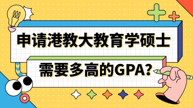 【香港留学】申请港教大教育学硕士需要多高的GPA?