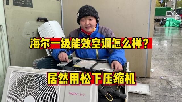 海尔一级能效空调怎么样?我拆给你看,压缩机居然是松下的 #海尔空调拆解 #海尔空调