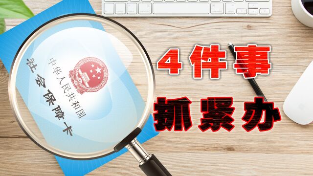 还没办这4件事的别再拖延了,事关养老金、医保以及失业补助享受