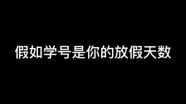 学号就是你的放假天数,99号放假99天,你的学号是多少?