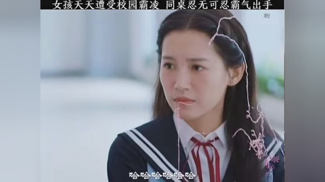 女孩天天遭受校园霸凌 同桌忍无可忍霸气出手 #刺