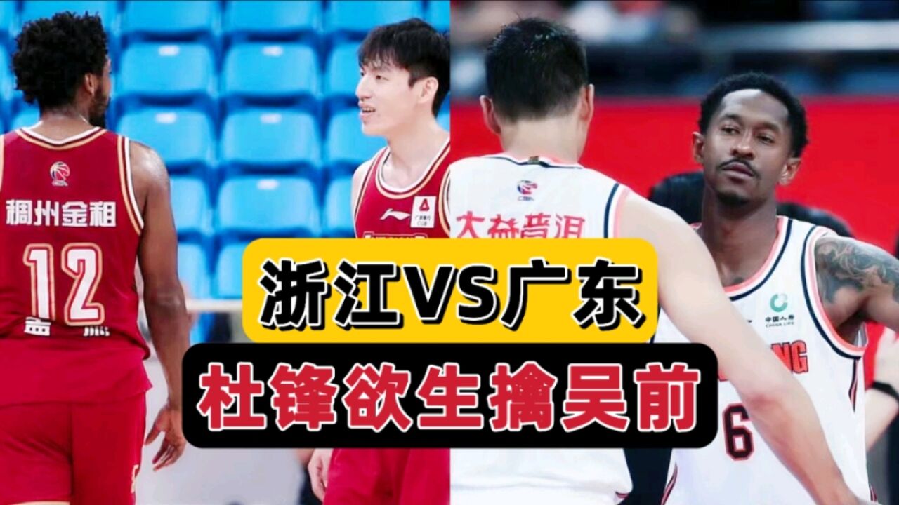 浙江VS广东!王世龙拒绝爆冷,广东欲以下克上,杜锋手握主动权