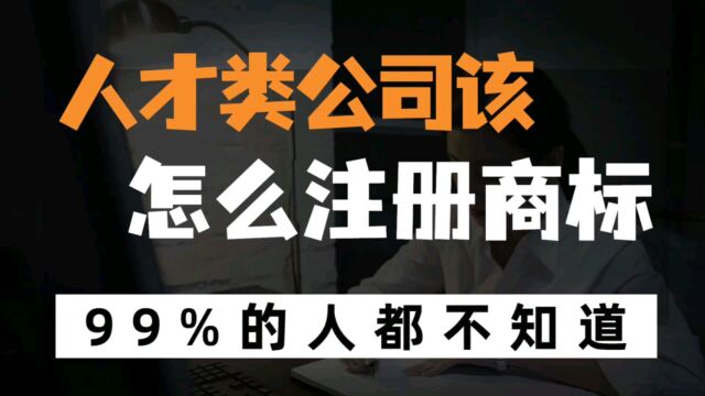 人事、猎头、人才、人力资源服务行业相关的创业者该如何注册商标?