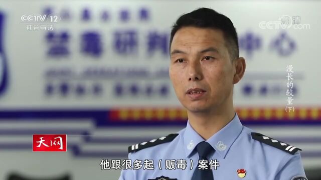 七年较量,万里追毒,看禁毒民警抽丝剥茧擒毒贩