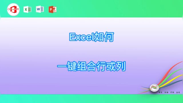 Excel如何一键组合行或列