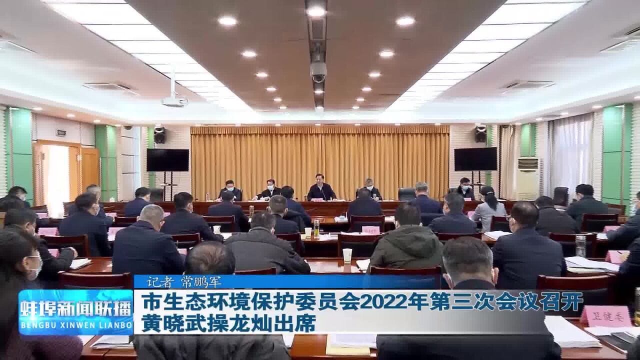 蚌埠市生态环境保护委员会2022年第三次会议召开 黄晓武操龙灿出席