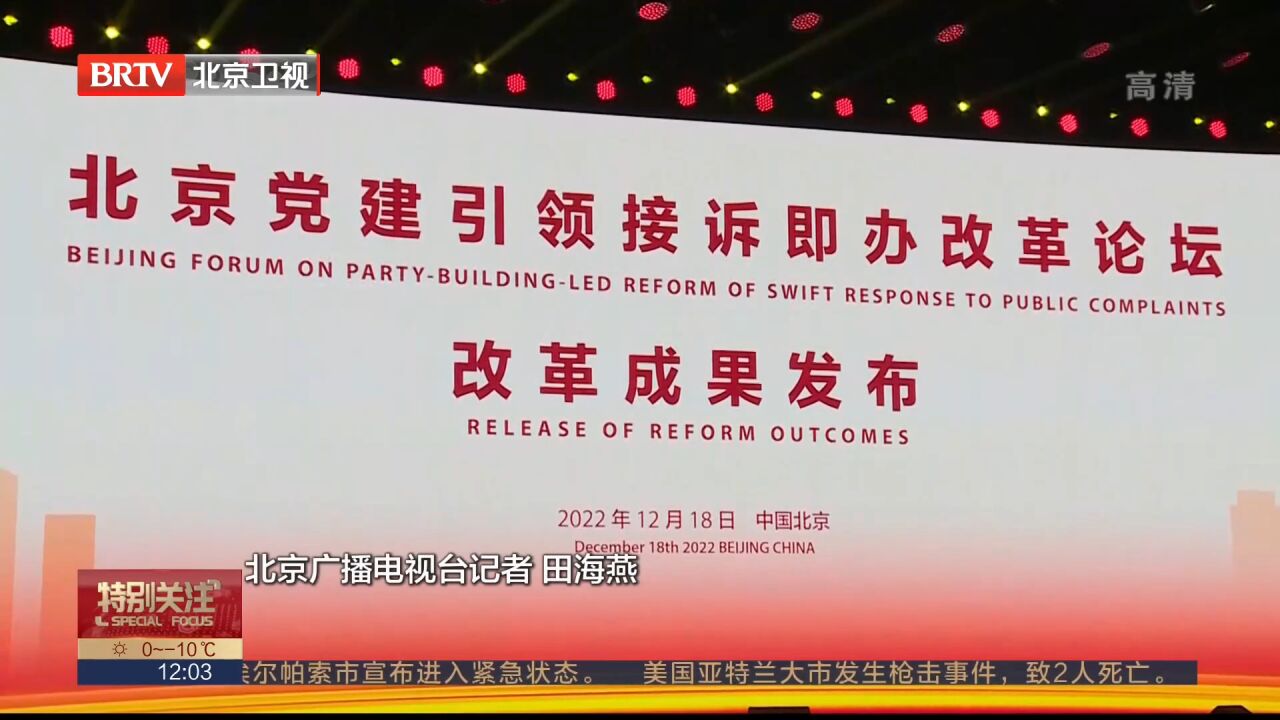 北京党建引领接诉即办改革论坛今天上午开幕