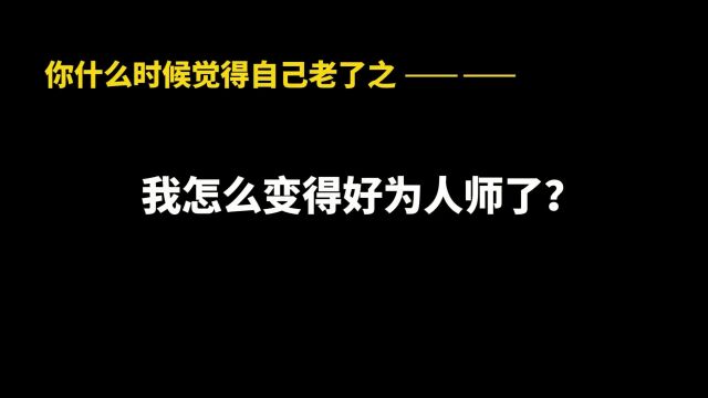 都是为了你好,别不耐烦”一人分饰多角