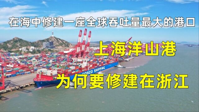 在海中修建一座全球吞吐量最大的港口,上海洋山港为何修建在浙江