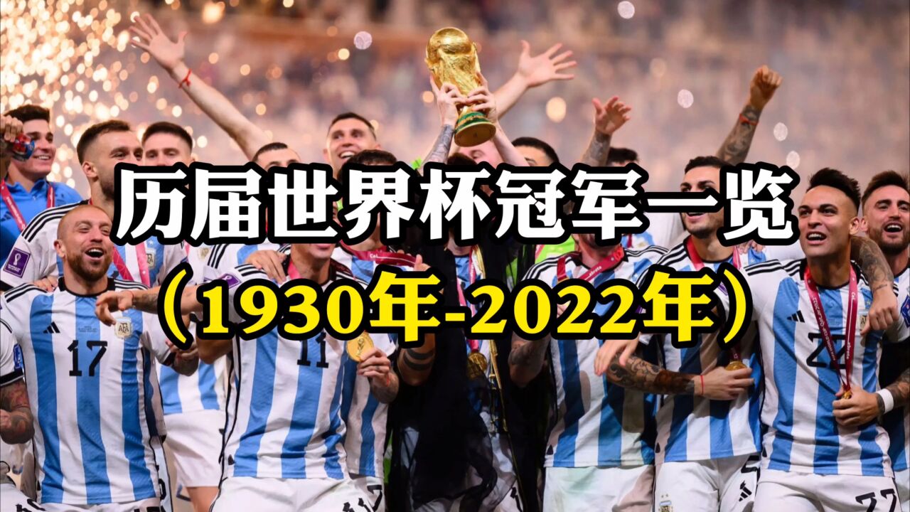 历届世界杯冠军一览（1930年 2022年），恭喜阿根廷队夺冠腾讯视频 