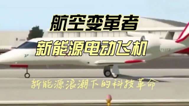 新能源电动飞机首飞成功,航空变革者蓄势待发