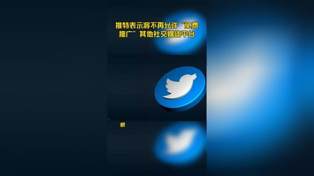 推特表示将不再允许“免费推广”其他社交媒体平台