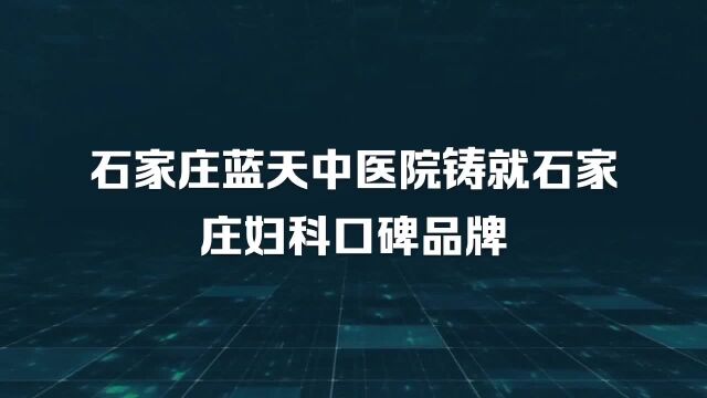 石家庄蓝天中医院打造妇科专科医院