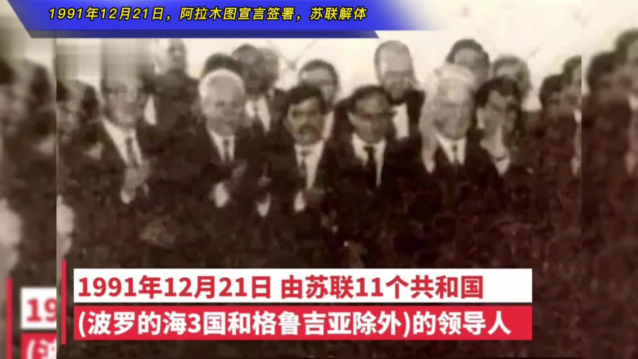 1991年12月21日,阿拉木图宣言签署,苏联解体