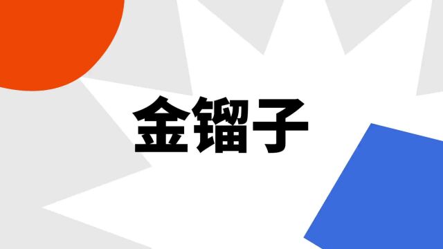 “金镏子”是什么意思?