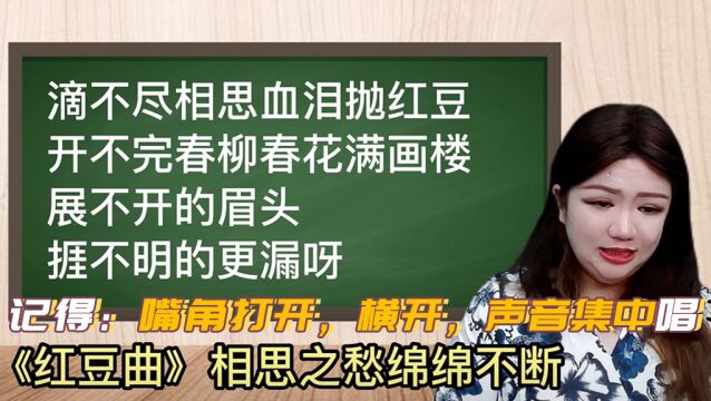 记得:嘴角打开,横开,声音集中唱《红豆曲》相思之愁绵绵不断