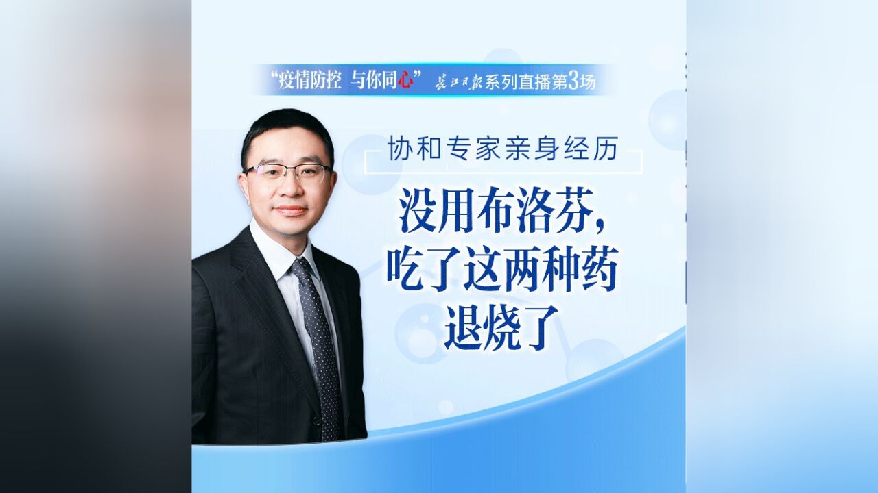 协和专家亲身经历:没用布洛芬,吃了这两种药退烧了