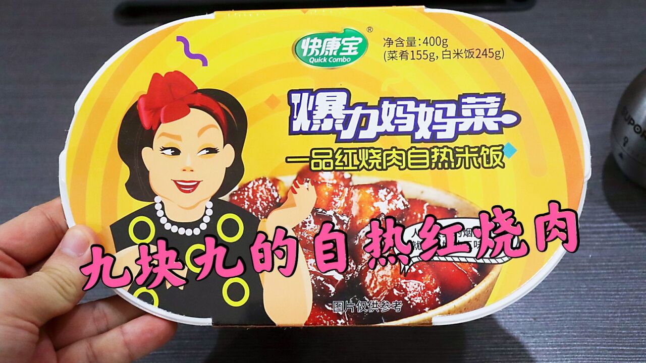 测评快康宝的一品红烧肉自热米饭,菜包里面全是肉,一根菜都没有