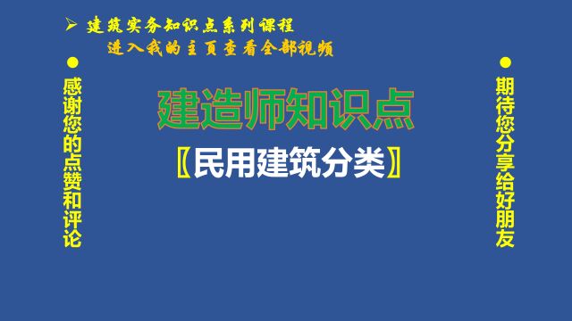 023、建造师知识点:根据《民用建筑设计统一标准》的建筑分类