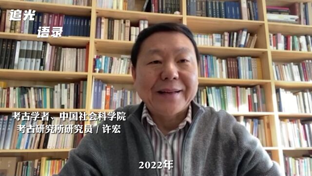 【2022年终主题策划】追光2023ⷥ䧥’–说——许宏