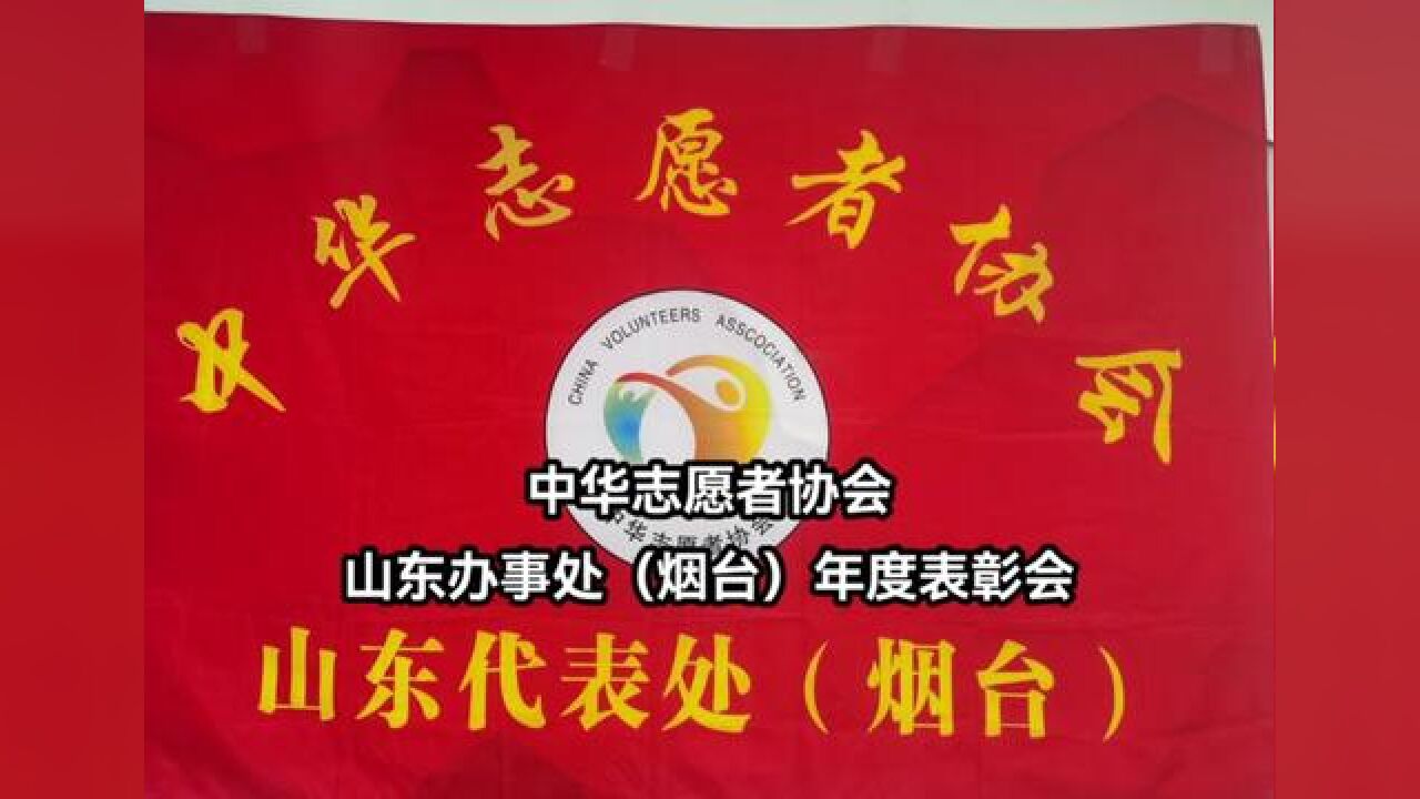 年度表彰会~中华志愿者协会山东代表处(烟台)年度表彰大会圆满成功!#年度盛典 #中华志愿者协会 #志愿服务有你有我 #原创