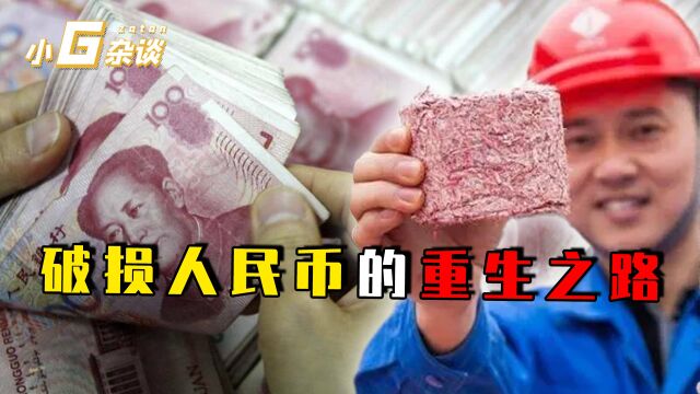 银行回收的破损人民币去哪呢?应该如何兑换?用处居然这么大