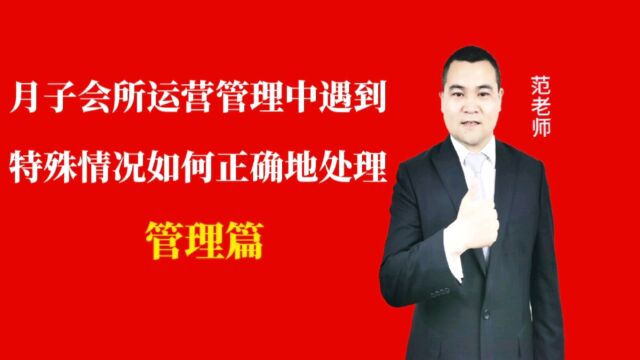 月子会所运营管理中遇到特殊情况如何正确地处理#月子会所运营管理#产后恢复#母婴护理#月子中心营销#月子中心加盟#月子服务#产康修复#母婴会所#母婴...