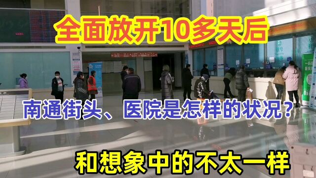 南通全面放开10多天后,街头、医院是怎样的现状?可能超乎你的想象