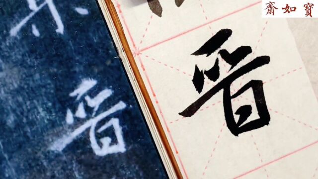 精临王羲之集字圣教序单字:第一个“晋”字